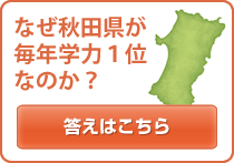 なぜ秋田県が毎年学力1位なのか