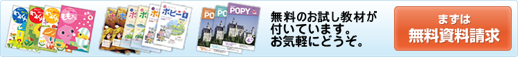 月刊ポピー　無料のお試し教材が付いています。お気軽にどうぞ。　まずは無料資料請求
