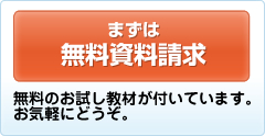 無料のお試し教材が付いています。お気軽にどうぞ。まずは無料資料請求