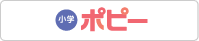 小学ポピー