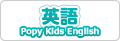 ポピー Kids English