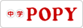 中学POPY