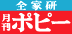 全家研月刊ポピー