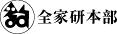 全家研本部