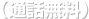 （通話無料）