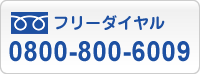 フリーダイヤル0800-800-6009