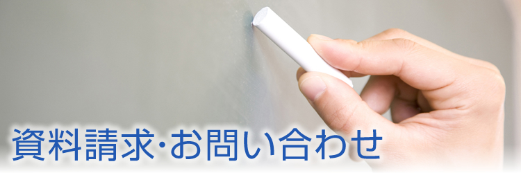 資料請求・お問い合わせ