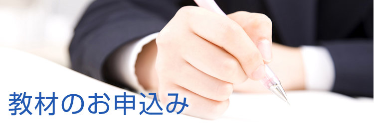 教材のお申し込み